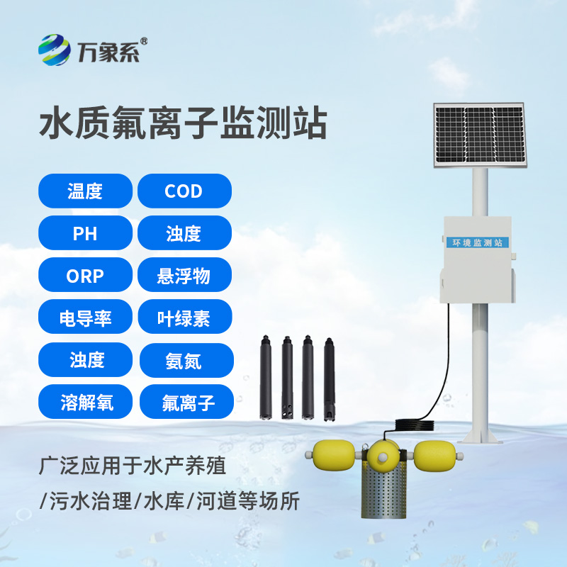 水質(zhì)氟離子監(jiān)測站